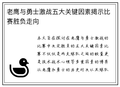 老鹰与勇士激战五大关键因素揭示比赛胜负走向