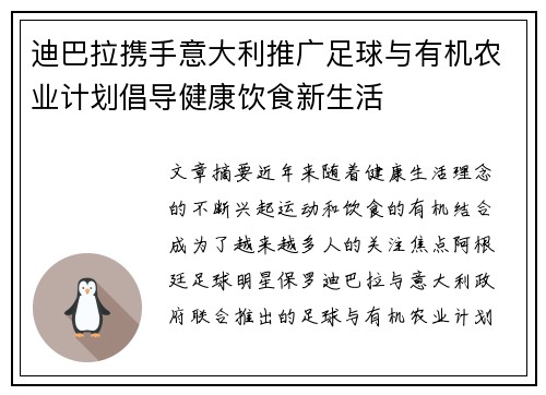 迪巴拉携手意大利推广足球与有机农业计划倡导健康饮食新生活