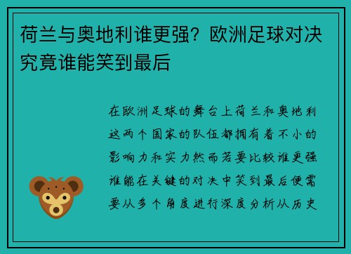 荷兰与奥地利谁更强？欧洲足球对决究竟谁能笑到最后