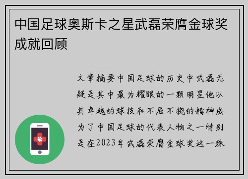 中国足球奥斯卡之星武磊荣膺金球奖成就回顾