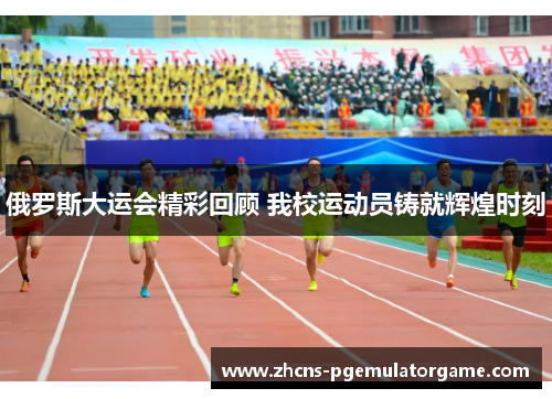 俄罗斯大运会精彩回顾 我校运动员铸就辉煌时刻