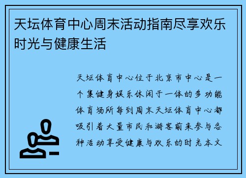 天坛体育中心周末活动指南尽享欢乐时光与健康生活