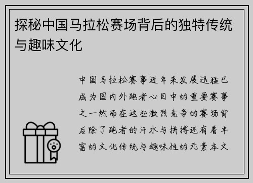 探秘中国马拉松赛场背后的独特传统与趣味文化