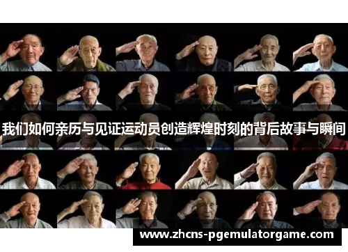 我们如何亲历与见证运动员创造辉煌时刻的背后故事与瞬间