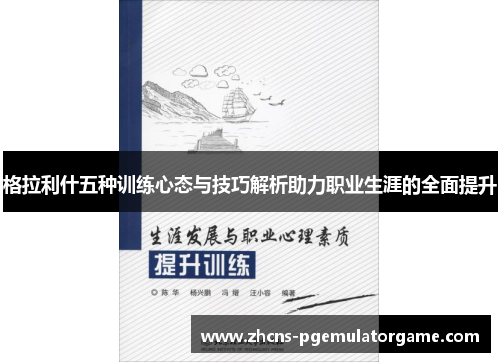 格拉利什五种训练心态与技巧解析助力职业生涯的全面提升