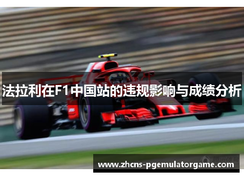 法拉利在F1中国站的违规影响与成绩分析