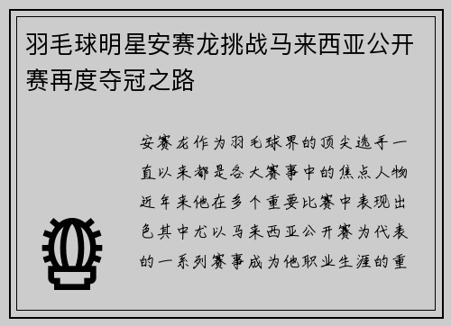 羽毛球明星安赛龙挑战马来西亚公开赛再度夺冠之路