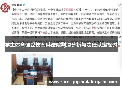 学生体育课受伤案件法院判决分析与责任认定探讨