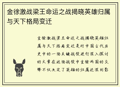金徐激战梁王命运之战揭晓英雄归属与天下格局变迁