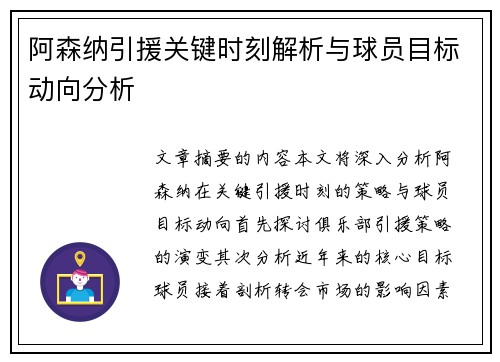 阿森纳引援关键时刻解析与球员目标动向分析