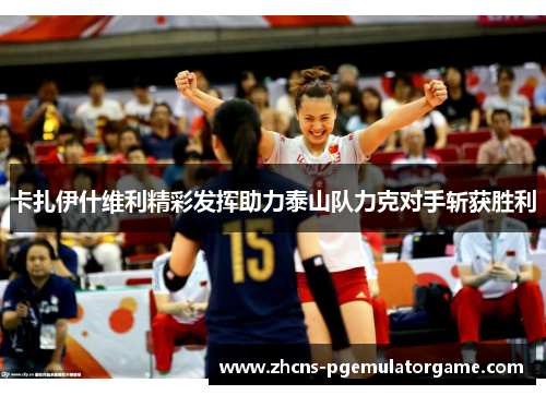 卡扎伊什维利精彩发挥助力泰山队力克对手斩获胜利