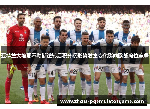 亚特兰大被那不勒斯逆转后积分榜形势发生变化影响欧战席位竞争