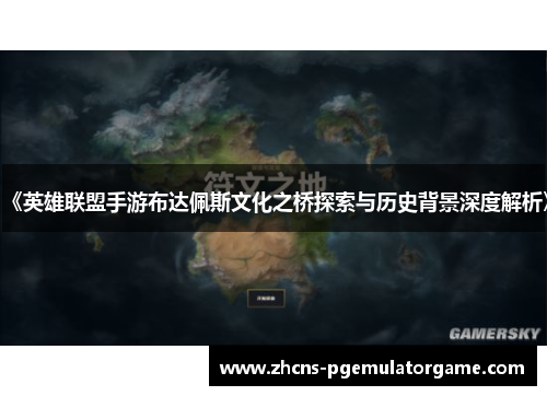 《英雄联盟手游布达佩斯文化之桥探索与历史背景深度解析》