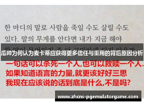 瓜帅为何认为麦卡蒂应获得更多信任与重用的背后原因分析