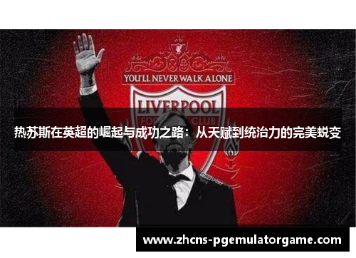 热苏斯在英超的崛起与成功之路：从天赋到统治力的完美蜕变