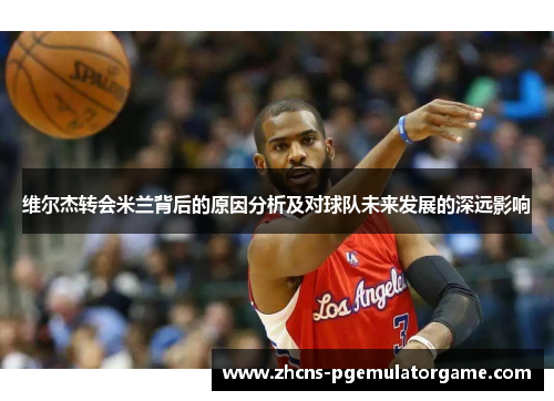 维尔杰转会米兰背后的原因分析及对球队未来发展的深远影响