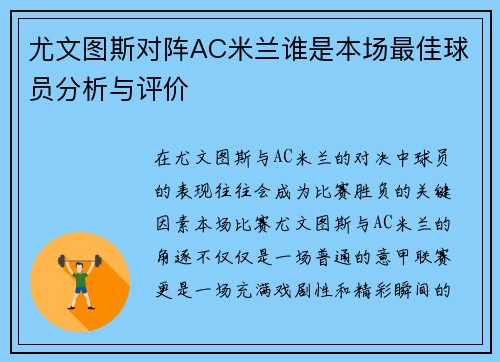 尤文图斯对阵AC米兰谁是本场最佳球员分析与评价
