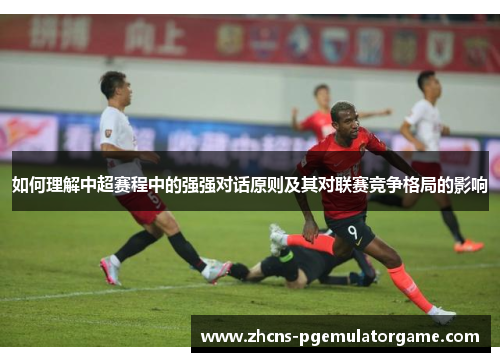 如何理解中超赛程中的强强对话原则及其对联赛竞争格局的影响