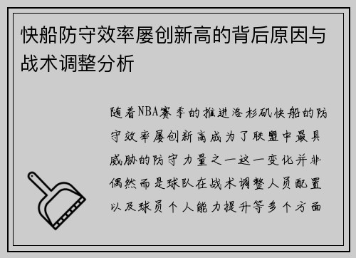 快船防守效率屡创新高的背后原因与战术调整分析