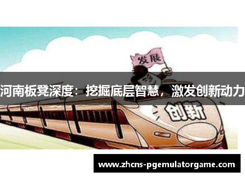 河南板凳深度：挖掘底层智慧，激发创新动力
