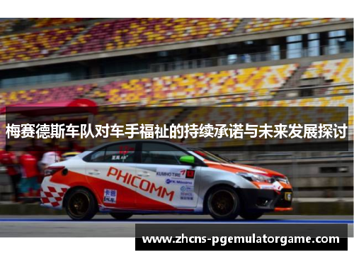 梅赛德斯车队对车手福祉的持续承诺与未来发展探讨