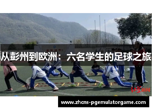 从彭州到欧洲：六名学生的足球之旅