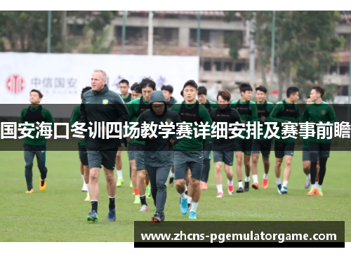 国安海口冬训四场教学赛详细安排及赛事前瞻