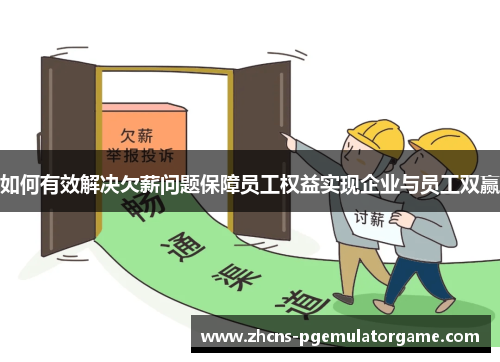 如何有效解决欠薪问题保障员工权益实现企业与员工双赢