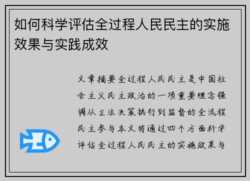 如何科学评估全过程人民民主的实施效果与实践成效