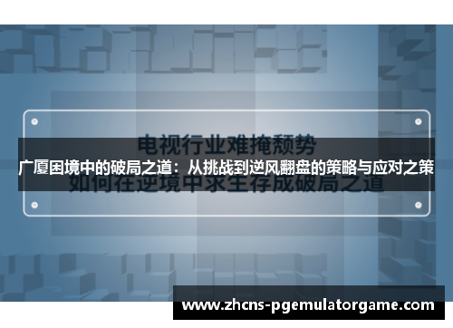 广厦困境中的破局之道：从挑战到逆风翻盘的策略与应对之策