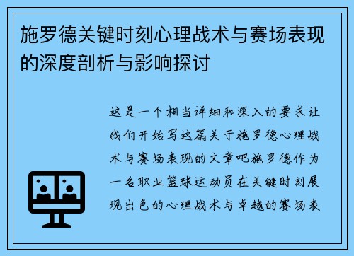 施罗德关键时刻心理战术与赛场表现的深度剖析与影响探讨