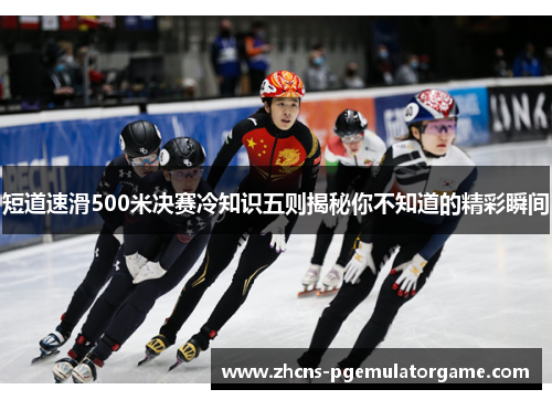 短道速滑500米决赛冷知识五则揭秘你不知道的精彩瞬间
