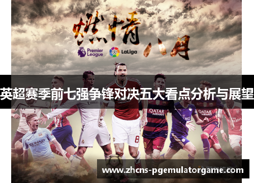 英超赛季前七强争锋对决五大看点分析与展望