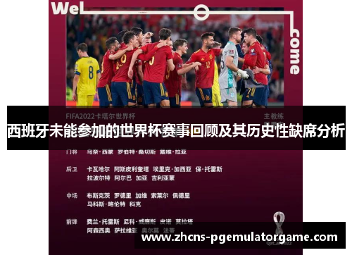 西班牙未能参加的世界杯赛事回顾及其历史性缺席分析