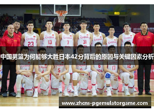 中国男篮为何能够大胜日本42分背后的原因与关键因素分析