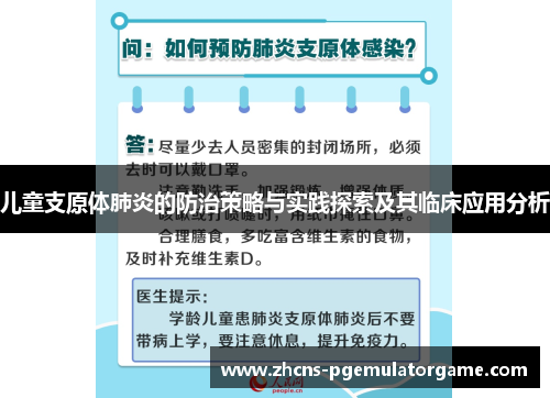 儿童支原体肺炎的防治策略与实践探索及其临床应用分析