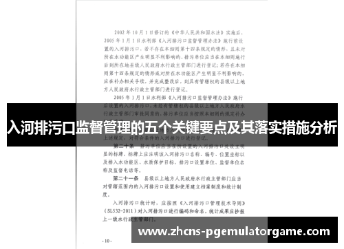 入河排污口监督管理的五个关键要点及其落实措施分析