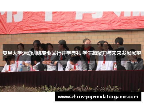 复旦大学运动训练专业举行开学典礼 学生凝聚力与未来发展展望