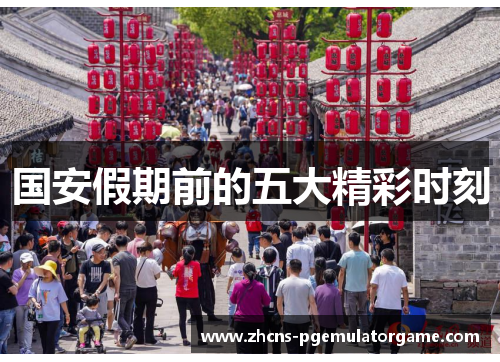 国安假期前的五大精彩时刻