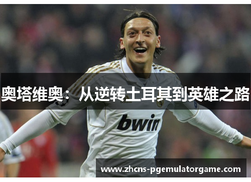 奥塔维奥：从逆转土耳其到英雄之路