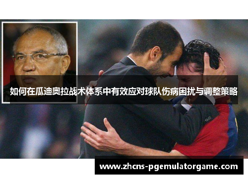 如何在瓜迪奥拉战术体系中有效应对球队伤病困扰与调整策略