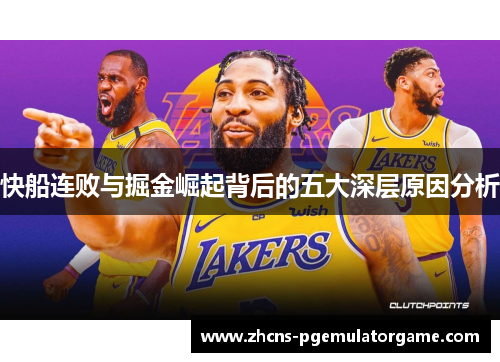 快船连败与掘金崛起背后的五大深层原因分析
