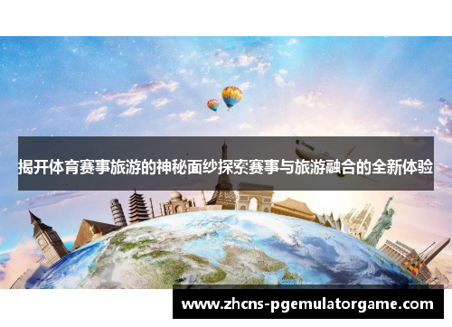 揭开体育赛事旅游的神秘面纱探索赛事与旅游融合的全新体验