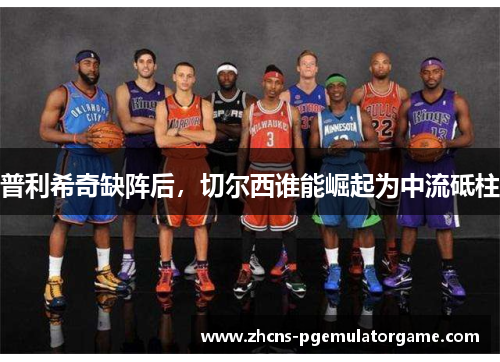 普利希奇缺阵后，切尔西谁能崛起为中流砥柱