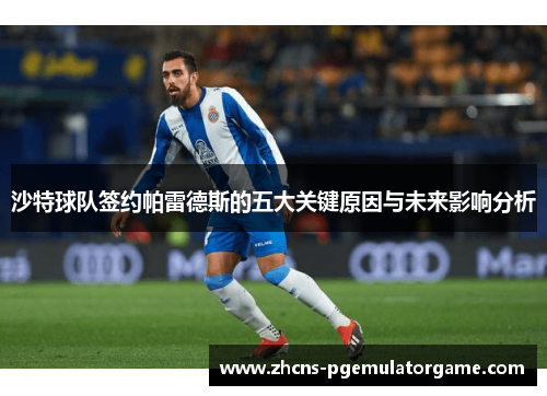 沙特球队签约帕雷德斯的五大关键原因与未来影响分析