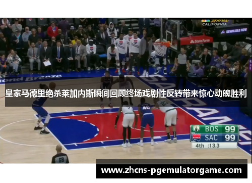 皇家马德里绝杀莱加内斯瞬间回顾终场戏剧性反转带来惊心动魄胜利