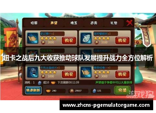 纽卡之战后九大收获推动球队发展提升战力全方位解析