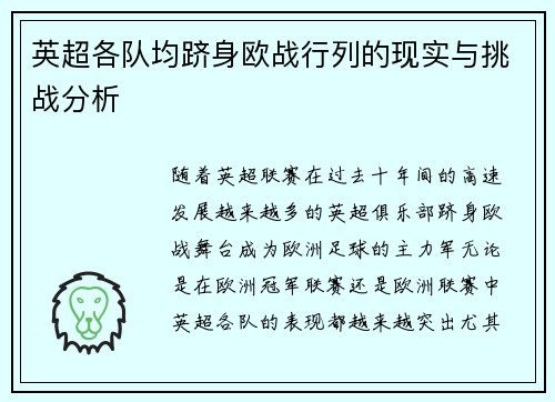英超各队均跻身欧战行列的现实与挑战分析