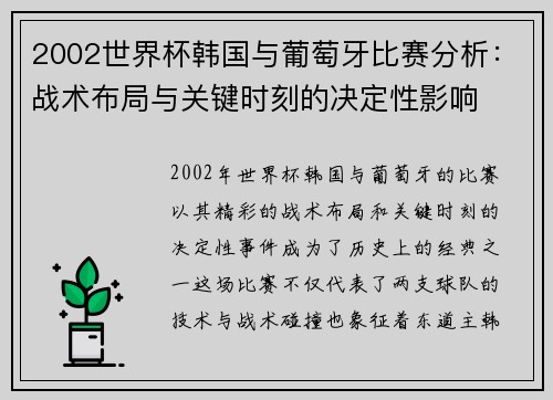 2002世界杯韩国与葡萄牙比赛分析：战术布局与关键时刻的决定性影响