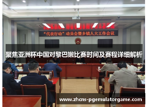 聚焦亚洲杯中国对黎巴嫩比赛时间及赛程详细解析
